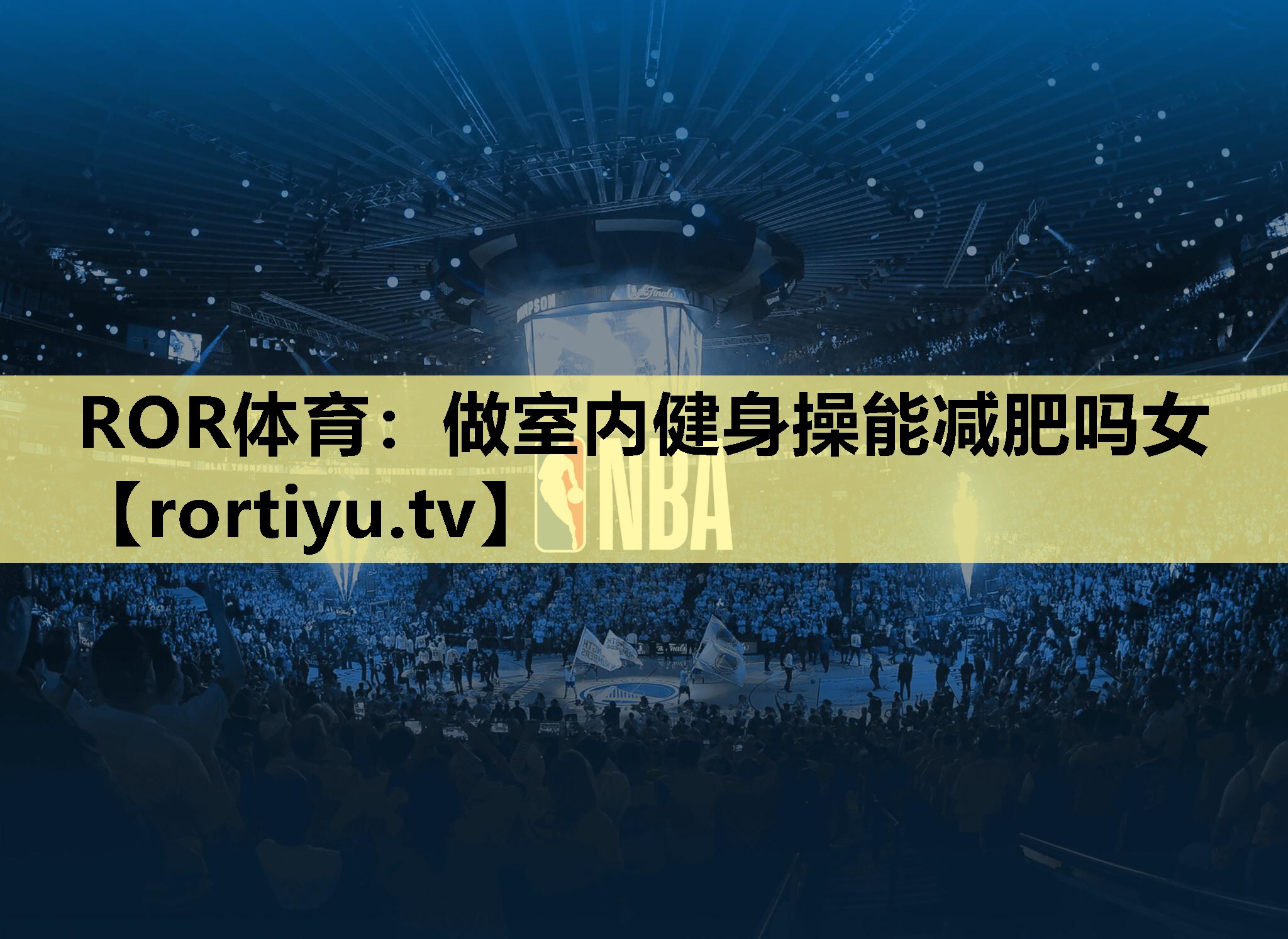 做室内健身操能减肥吗女