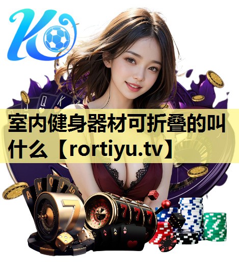 室内健身器材可折叠的叫什么