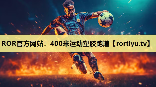 400米运动塑胶跑道