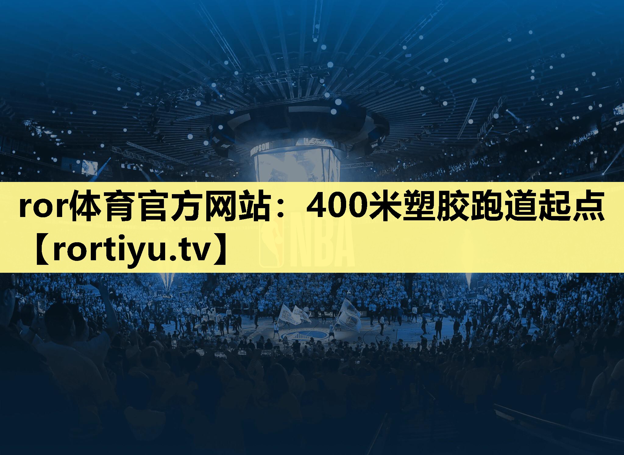 400米塑胶跑道起点