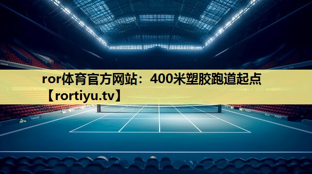 400米塑胶跑道起点