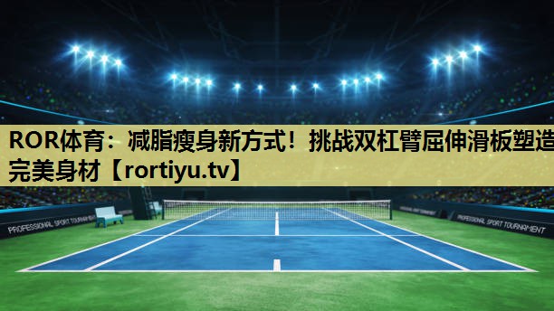 减脂瘦身新方式！挑战双杠臂屈伸滑板塑造完美身材