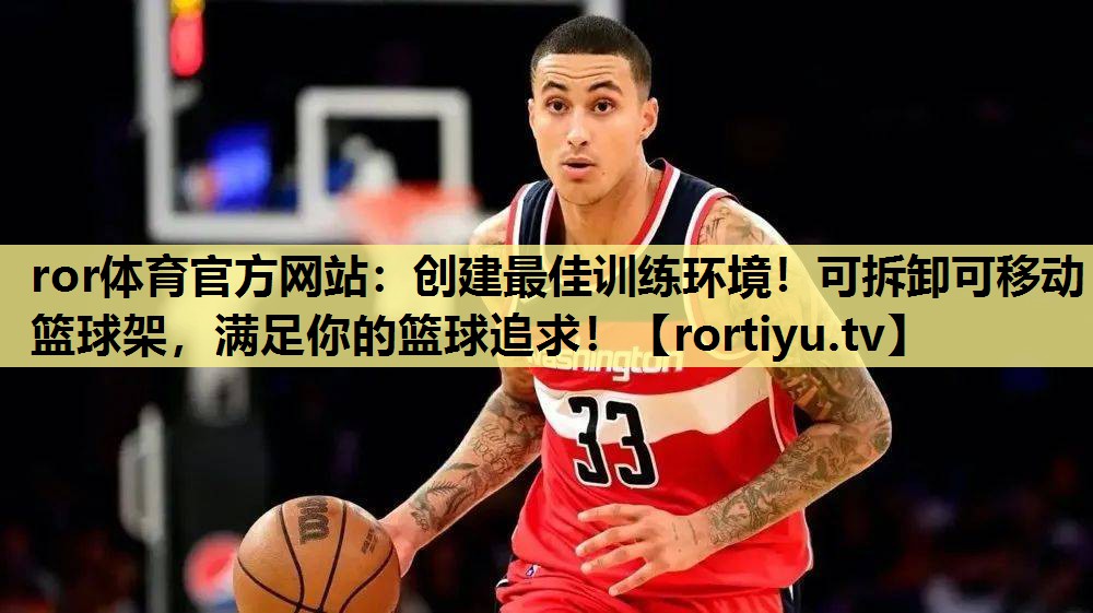 创建最佳训练环境！可拆卸可移动篮球架，满足你的篮球追求！