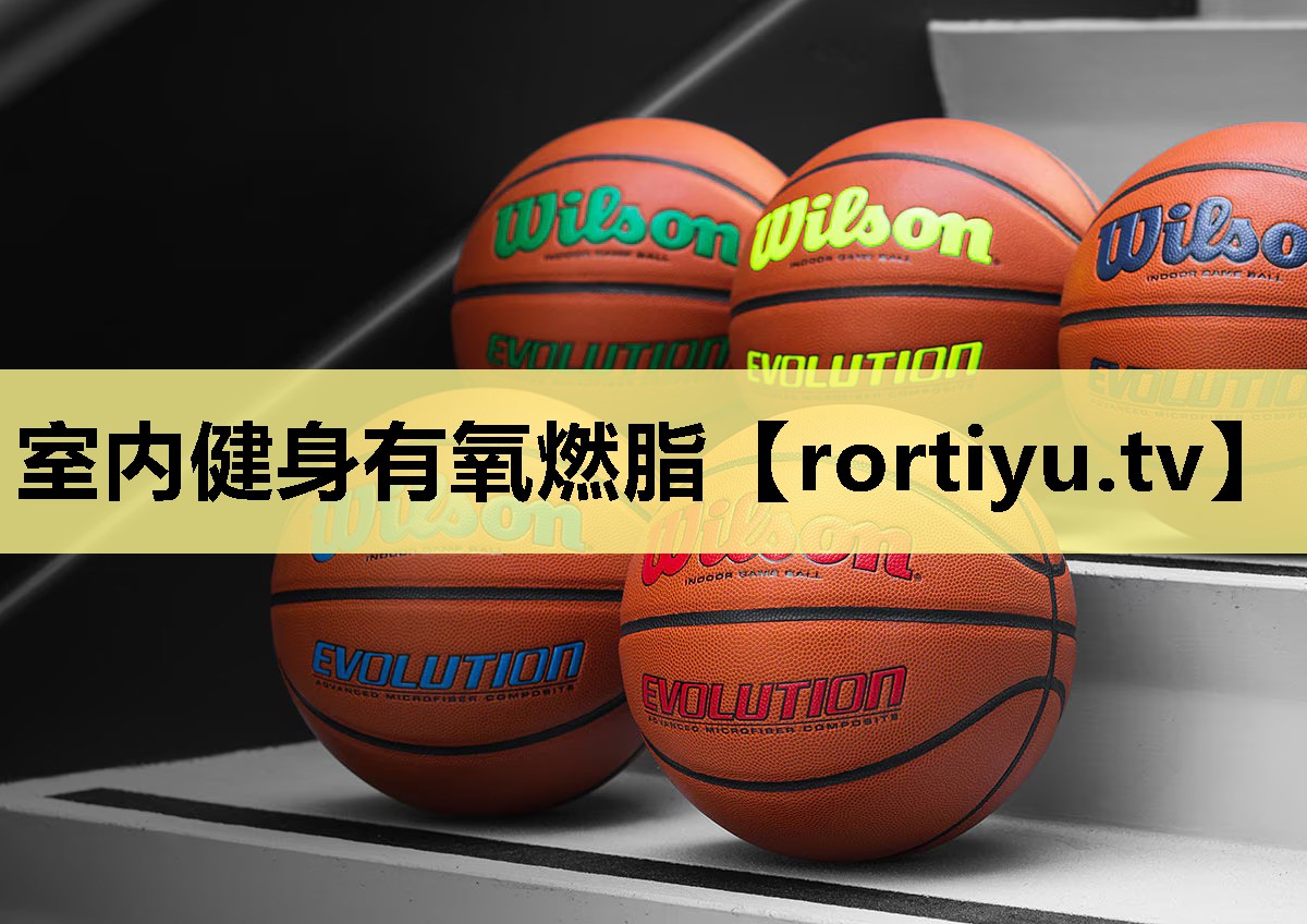 室内健身有氧燃脂