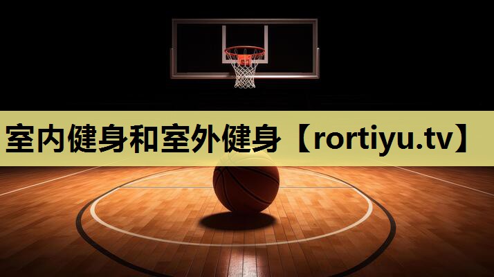 室内健身和室外健身