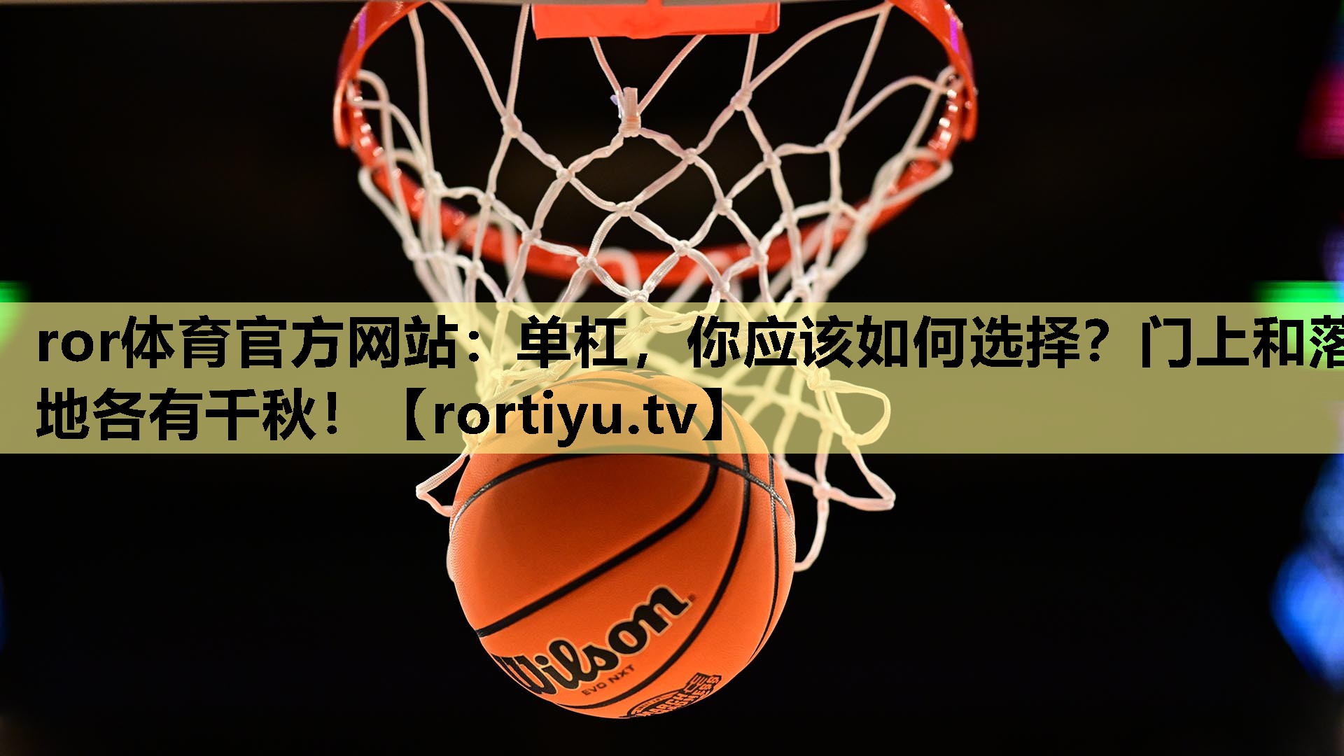 单杠，你应该如何选择？门上和落地各有千秋！