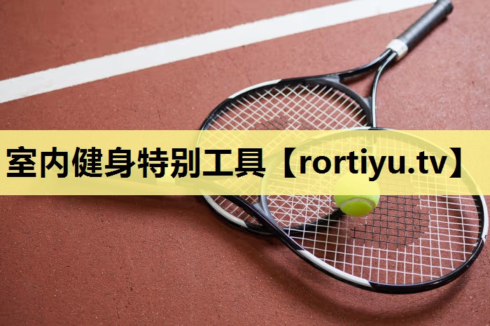 室内健身特别工具