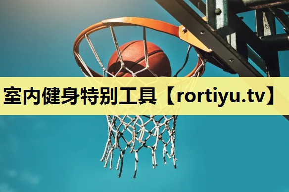 室内健身特别工具
