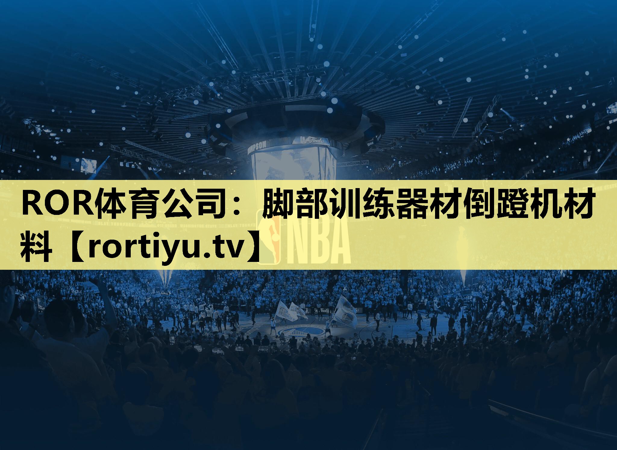 脚部训练器材倒蹬机材料