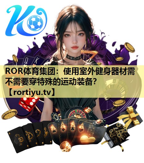 使用室外健身器材需不需要穿特殊的运动装备？