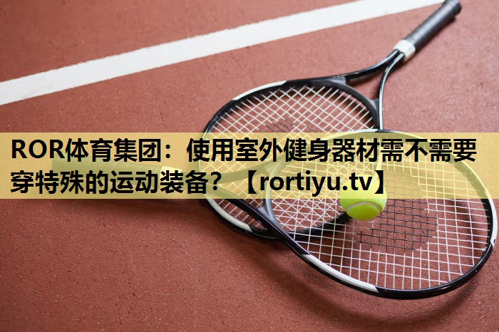 使用室外健身器材需不需要穿特殊的运动装备？