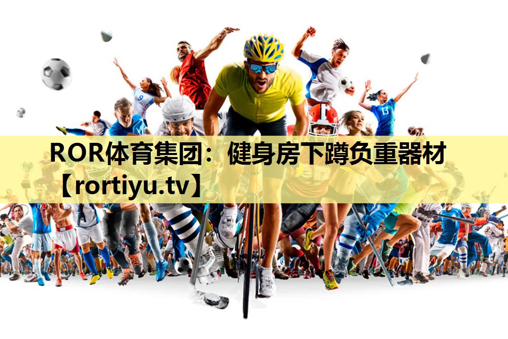 健身房下蹲负重器材