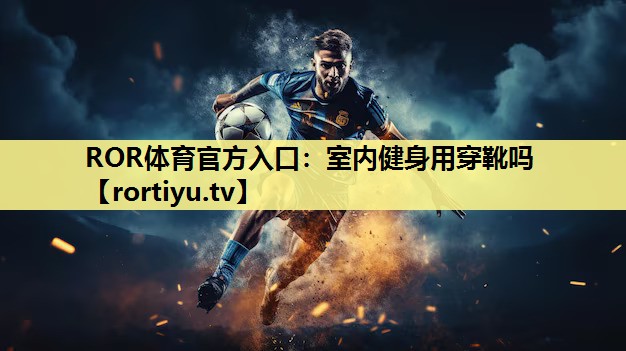 室内健身用穿靴吗