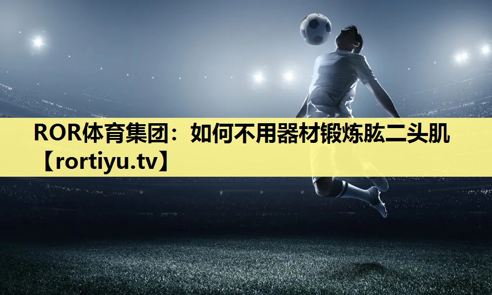 如何不用器材锻炼肱二头肌