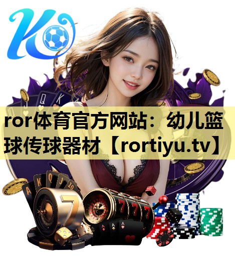 幼儿篮球传球器材