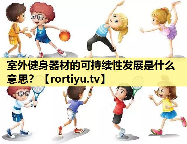 室外健身器材的可持续性发展是什么意思？