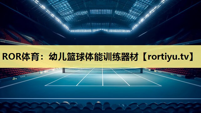 幼儿篮球体能训练器材