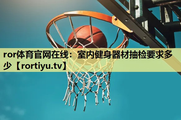 室内健身器材抽检要求多少