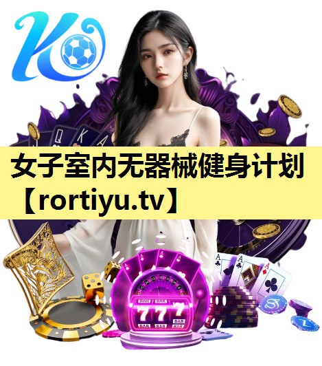 女子室内无器械健身计划
