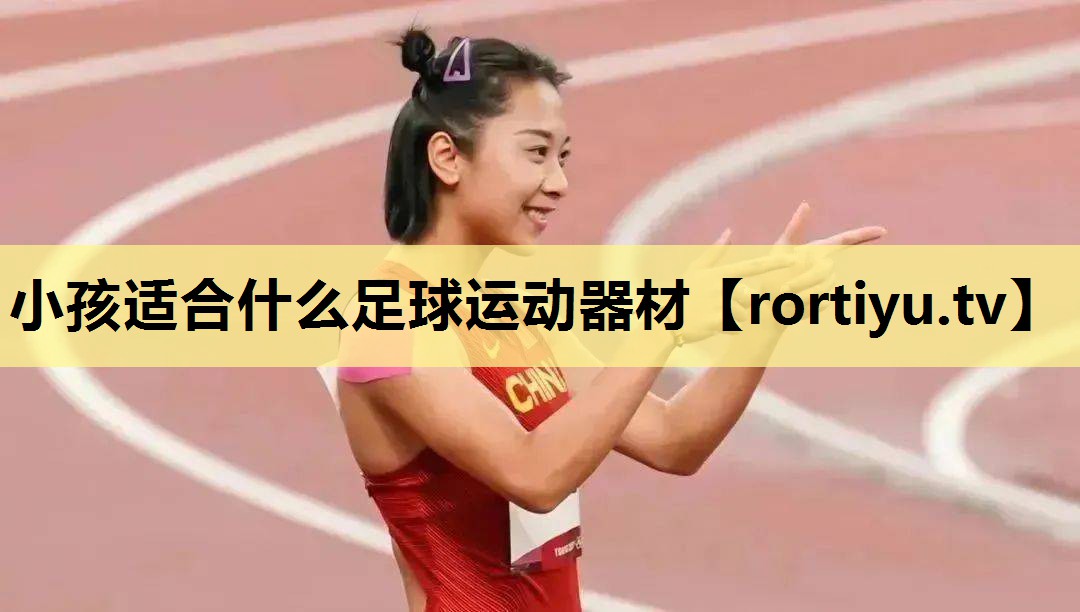 小孩适合什么足球运动器材