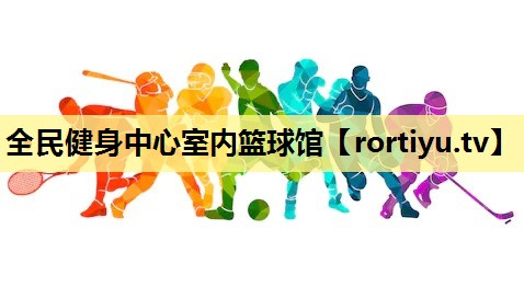 全民健身中心室内篮球馆