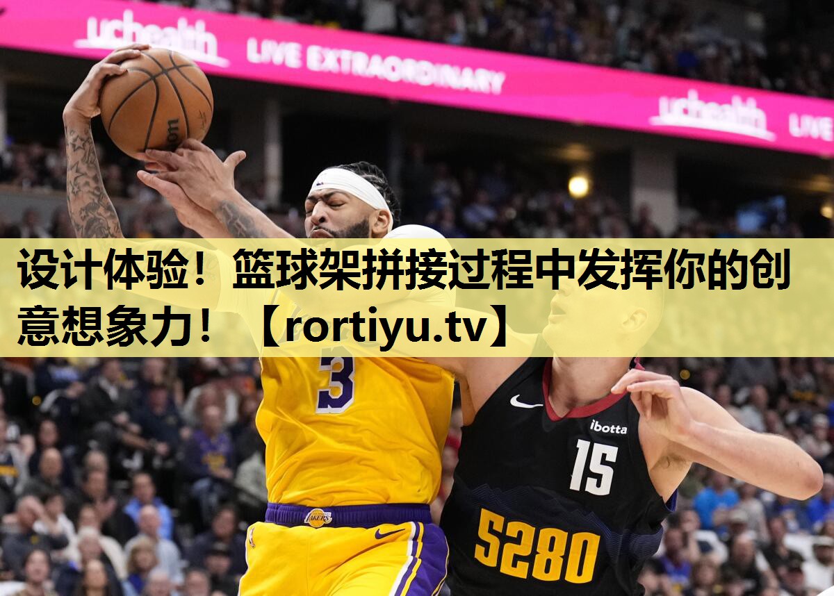 设计体验！篮球架拼接过程中发挥你的创意想象力！