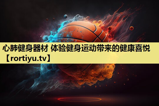 心肺健身器材 体验健身运动带来的健康喜悦