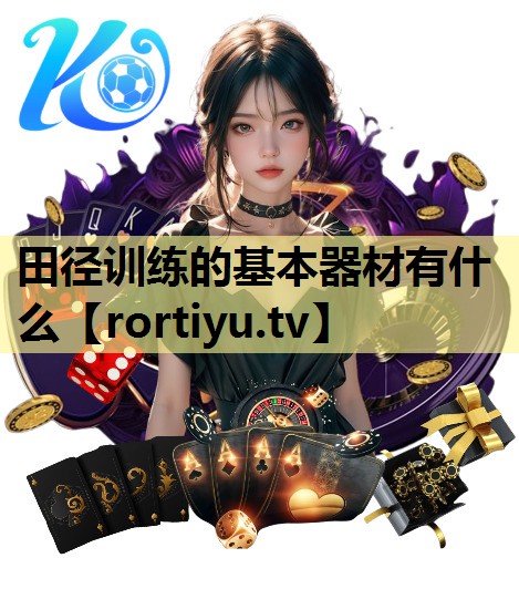 田径训练的基本器材有什么