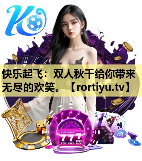 快乐起飞：双人秋千给你带来无尽的欢笑。