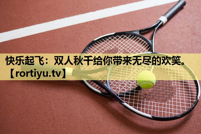 快乐起飞：双人秋千给你带来无尽的欢笑。