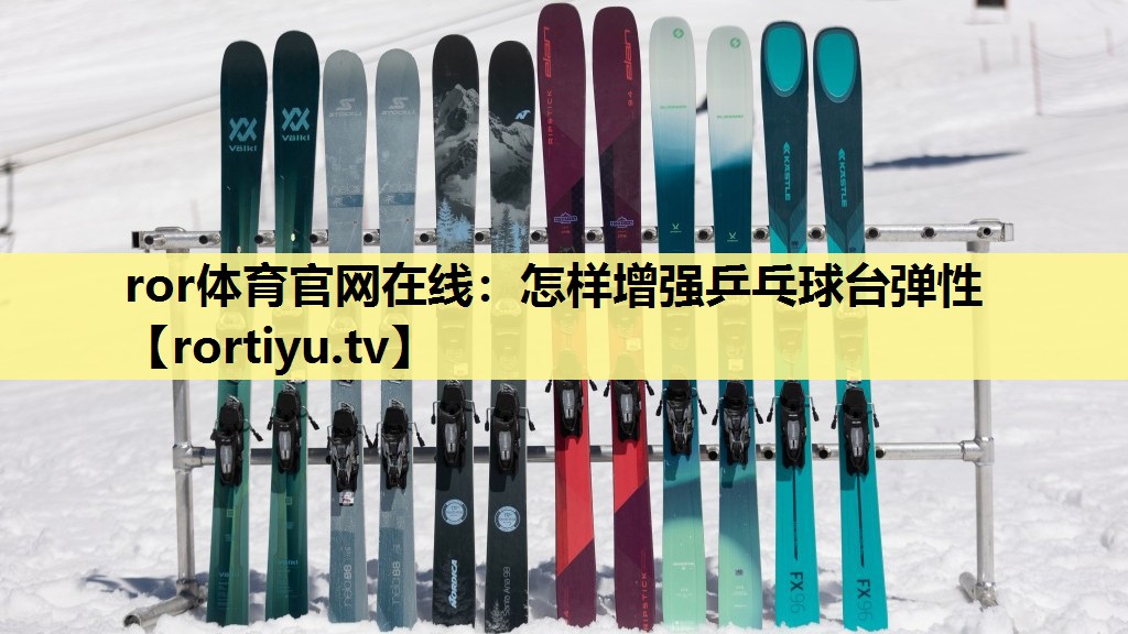 怎样增强乒乓球台弹性