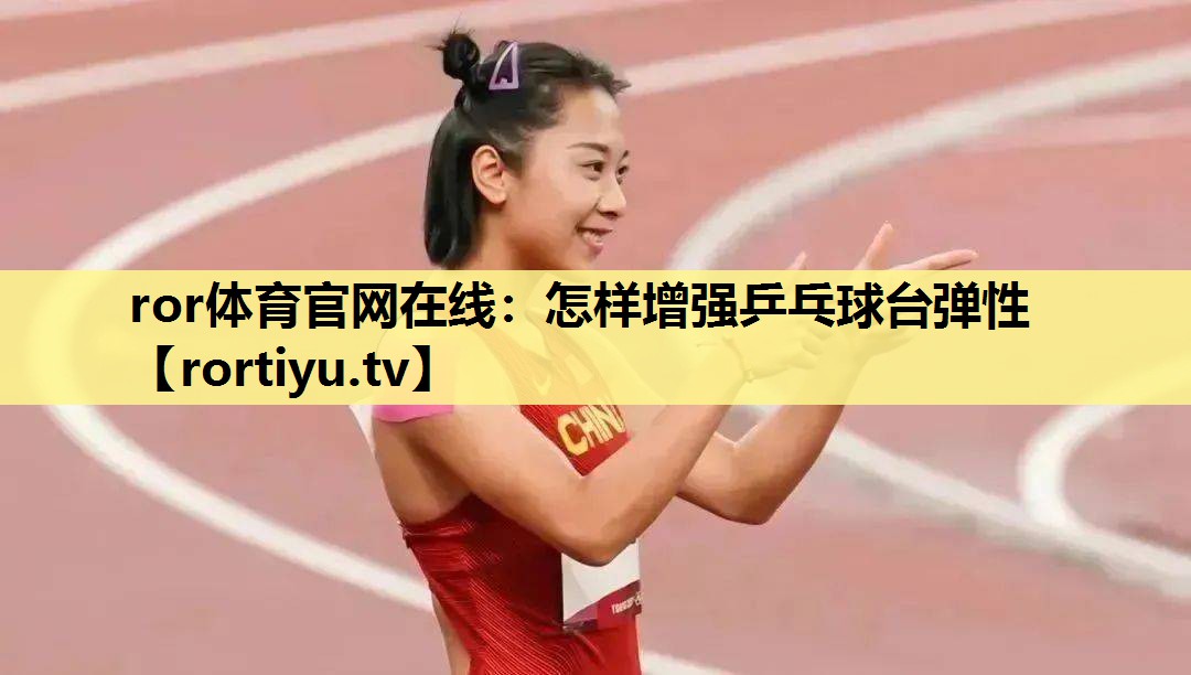 怎样增强乒乓球台弹性