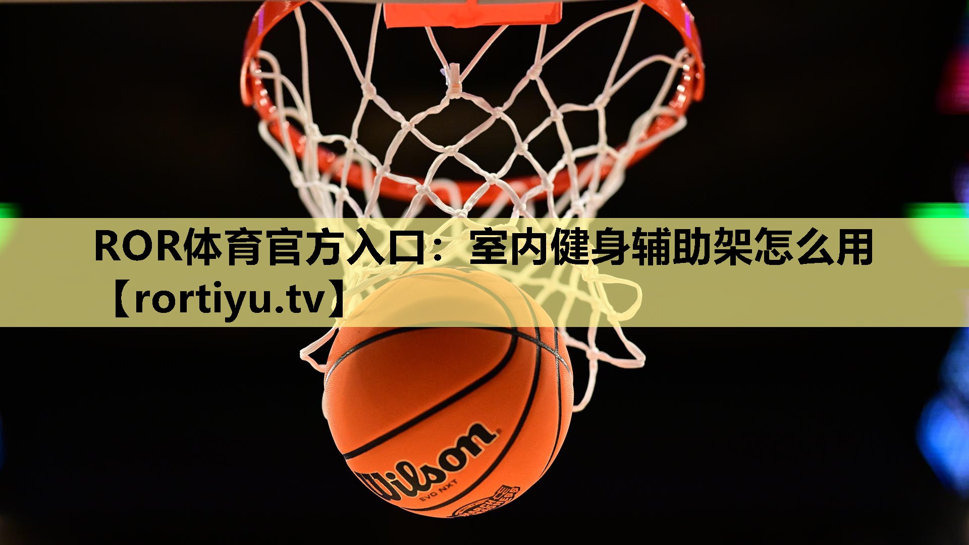 室内健身辅助架怎么用