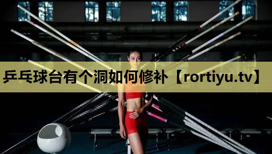 乒乓球台有个洞如何修补