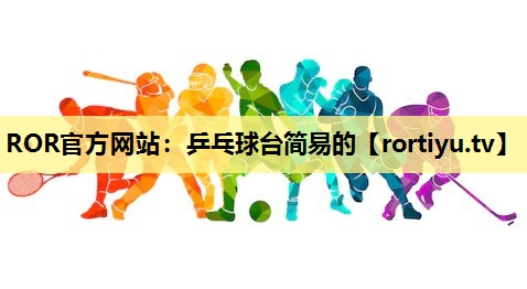 乒乓球台简易的