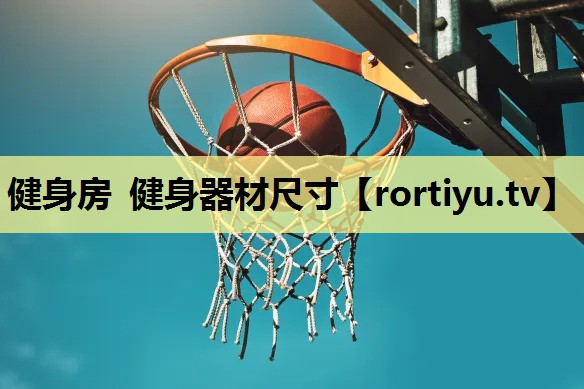 健身房 健身器材尺寸