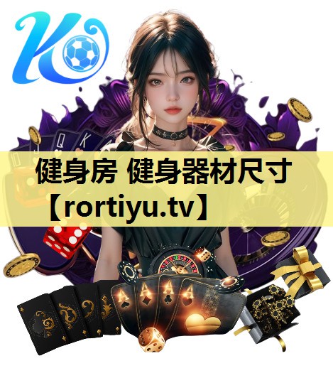 健身房 健身器材尺寸