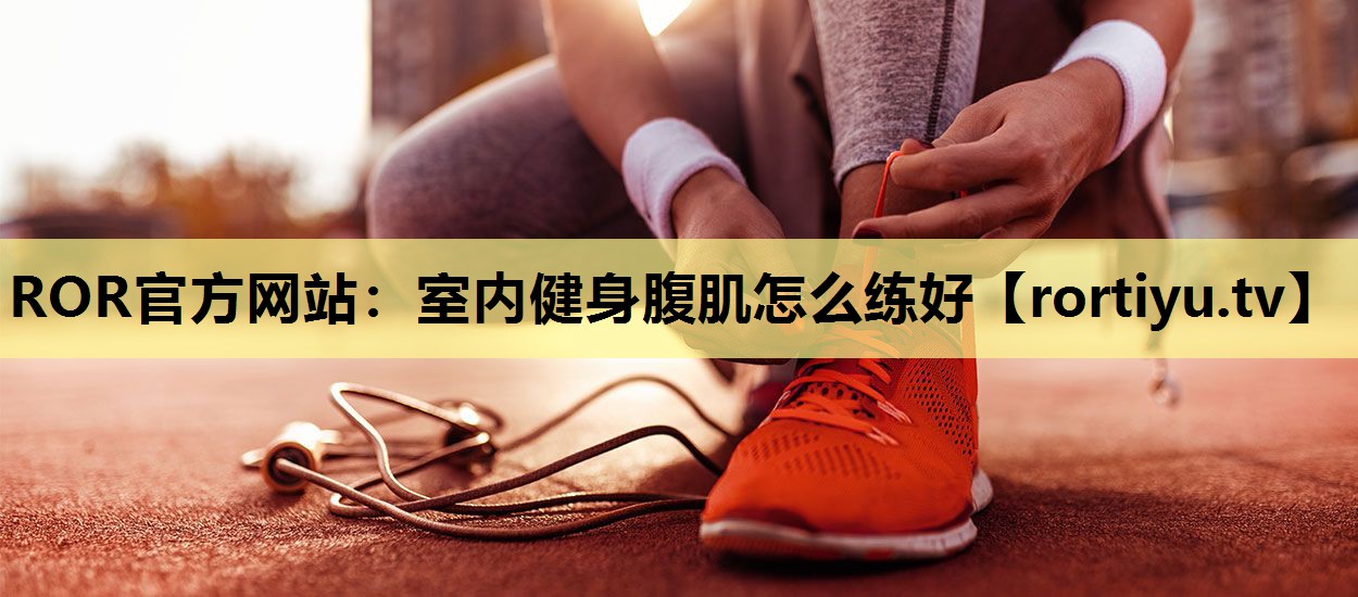 室内健身腹肌怎么练好
