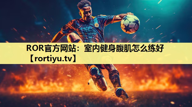 室内健身腹肌怎么练好