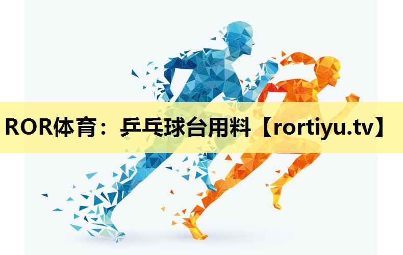 乒乓球台用料