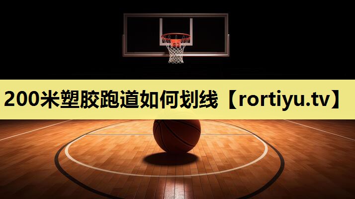 200米塑胶跑道如何划线