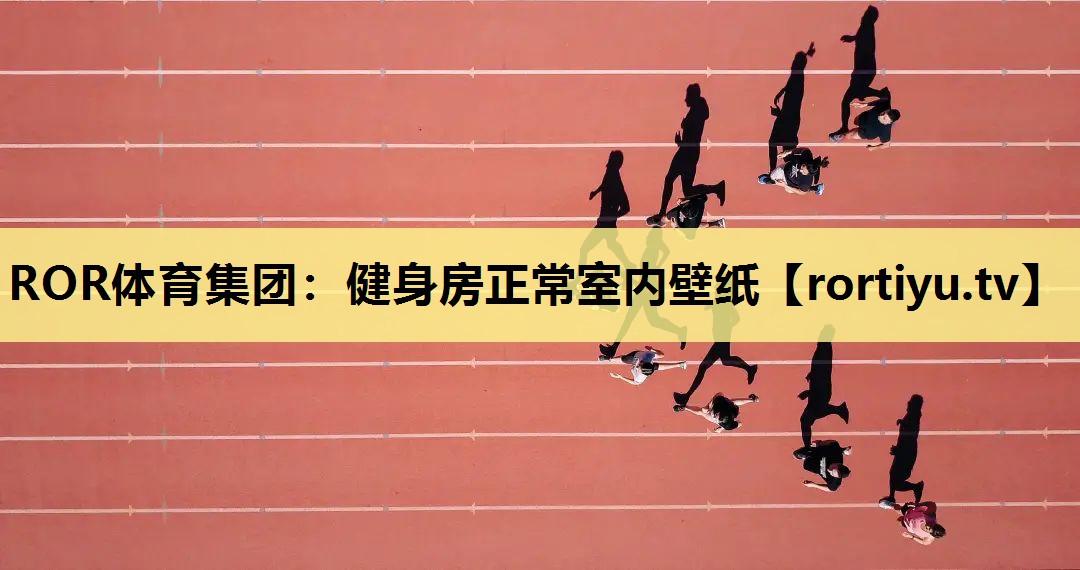 健身房正常室内壁纸