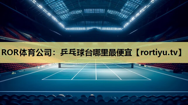 乒乓球台哪里最便宜