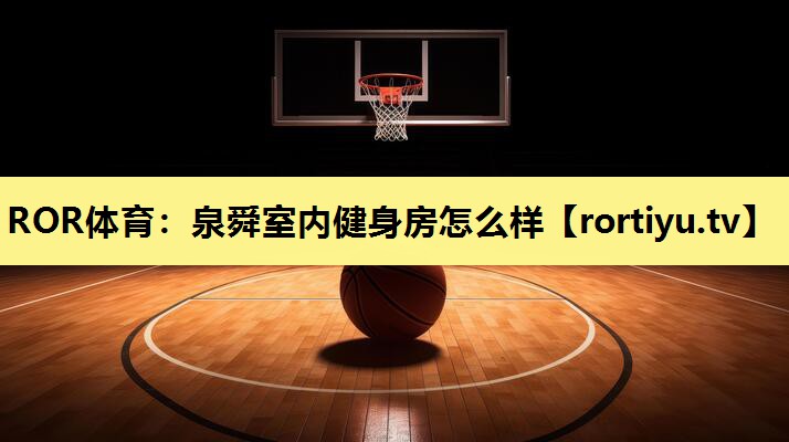 泉舜室内健身房怎么样