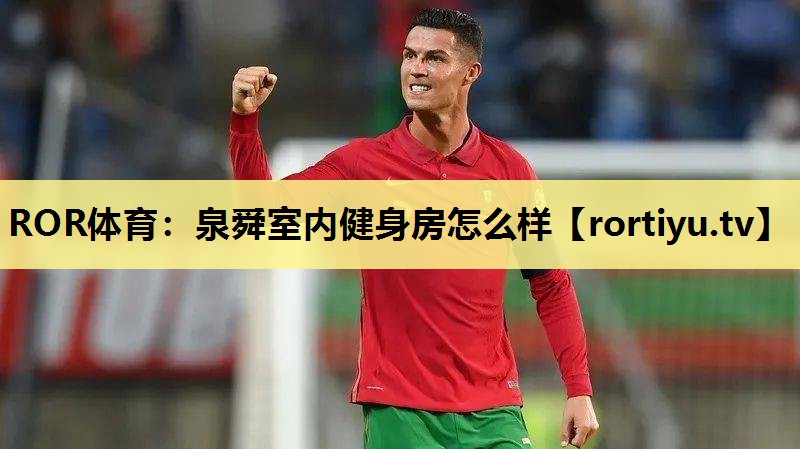 泉舜室内健身房怎么样