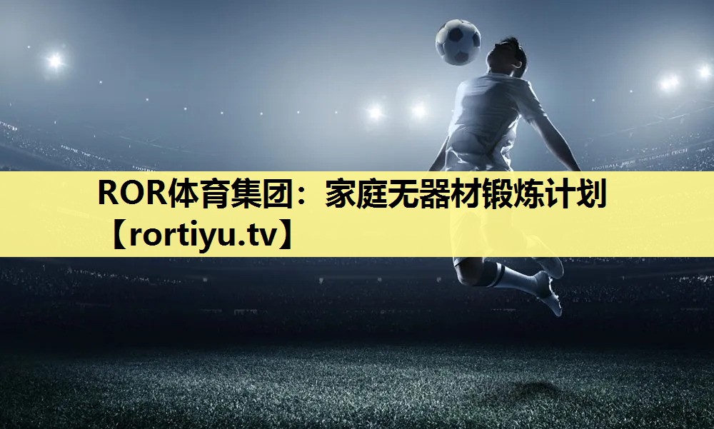 家庭无器材锻炼计划
