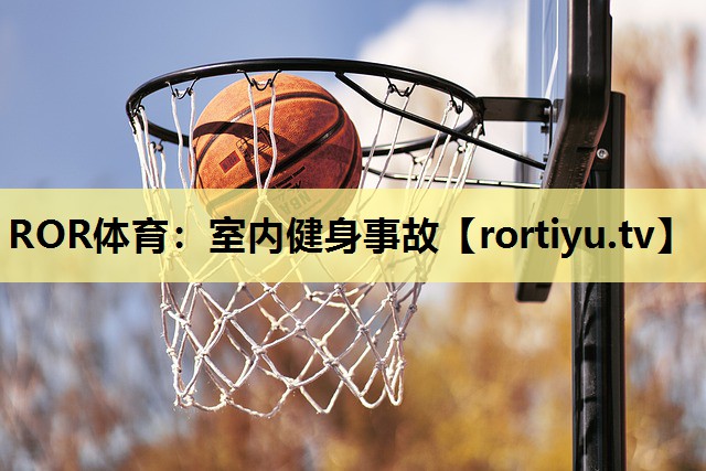 室内健身事故