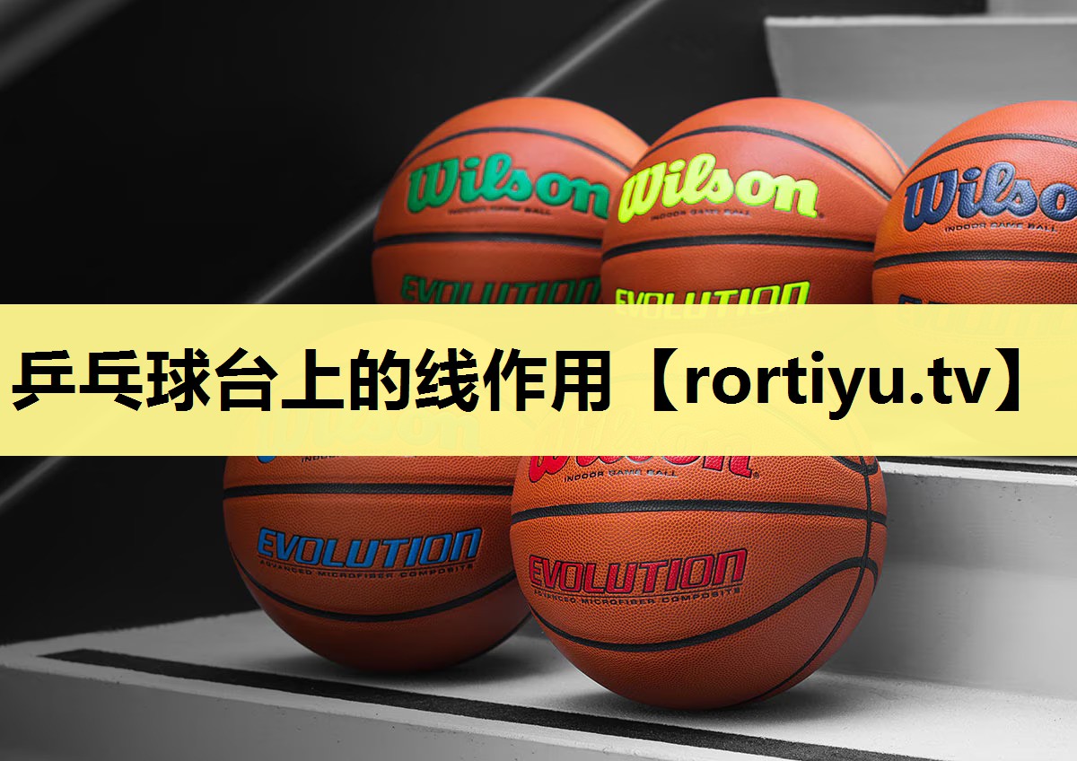 乒乓球台上的线作用
