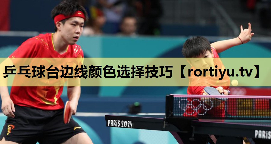 乒乓球台边线颜色选择技巧