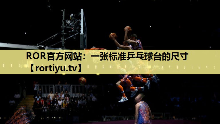 一张标准乒乓球台的尺寸